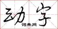 曾庆福动字行书怎么写