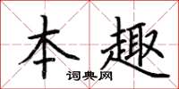 荆霄鹏本趣楷书怎么写