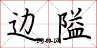 荆霄鹏边隘楷书怎么写