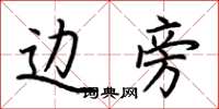 荆霄鹏边旁楷书怎么写