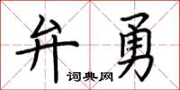 荆霄鹏弁勇楷书怎么写