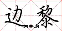 荆霄鹏边黎楷书怎么写