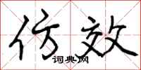 曾庆福仿效行书怎么写