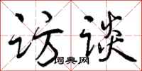 曾庆福访谈行书怎么写