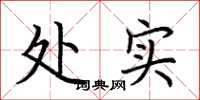 荆霄鹏处实楷书怎么写