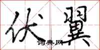 曾庆福伏翼行书怎么写