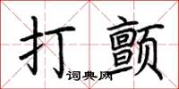 荆霄鹏打颤楷书怎么写