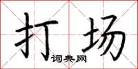 荆霄鹏打场楷书怎么写