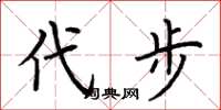荆霄鹏代步楷书怎么写