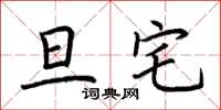 荆霄鹏旦宅楷书怎么写