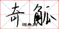 钱沛云奇觚行书怎么写