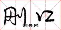 曾庆福刚口行书怎么写