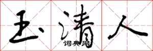 曾庆福玉清人行书怎么写