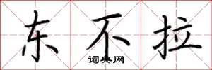 荆霄鹏东不拉楷书怎么写