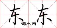 荆霄鹏东东楷书怎么写