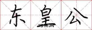 荆霄鹏东皇公楷书怎么写