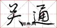 曾庆福关通行书怎么写