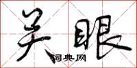 曾庆福关眼行书怎么写