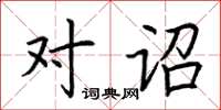 荆霄鹏对诏楷书怎么写