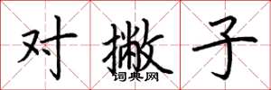 荆霄鹏对撇子楷书怎么写