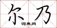 荆霄鹏尔乃楷书怎么写