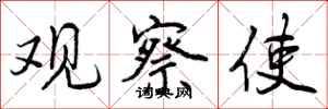 曾庆福观察使行书怎么写
