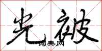 曾庆福光被行书怎么写