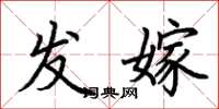 荆霄鹏发嫁楷书怎么写