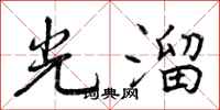 曾庆福光溜行书怎么写