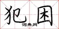 荆霄鹏犯困楷书怎么写