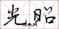 曾庆福光昭行书怎么写