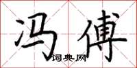 荆霄鹏冯傅楷书怎么写