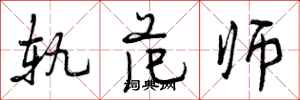 曾庆福轨范师行书怎么写