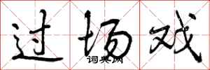 曾庆福过场戏行书怎么写