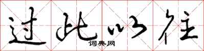 曾庆福过此以往行书怎么写