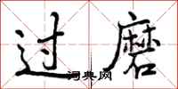 曾庆福过磨行书怎么写