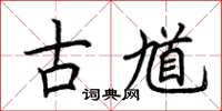 荆霄鹏古馗楷书怎么写