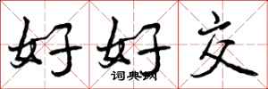 曾庆福好好交行书怎么写