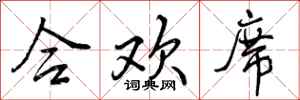 曾庆福合欢席行书怎么写