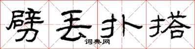 曾庆福劈丢扑搭隶书怎么写