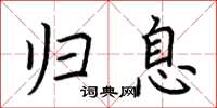 荆霄鹏归息楷书怎么写