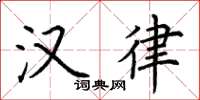 荆霄鹏汉律楷书怎么写