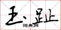 曾庆福玉趾行书怎么写
