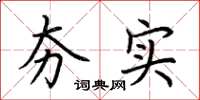 荆霄鹏夯实楷书怎么写