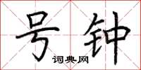 荆霄鹏号钟楷书怎么写