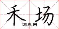 荆霄鹏禾场楷书怎么写