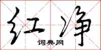 曾庆福红净行书怎么写
