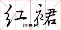曾庆福红裙行书怎么写