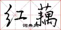 曾庆福红藕行书怎么写