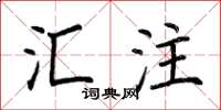 荆霄鹏汇注楷书怎么写